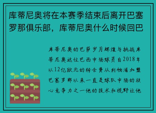 库蒂尼奥将在本赛季结束后离开巴塞罗那俱乐部，库蒂尼奥什么时候回巴萨