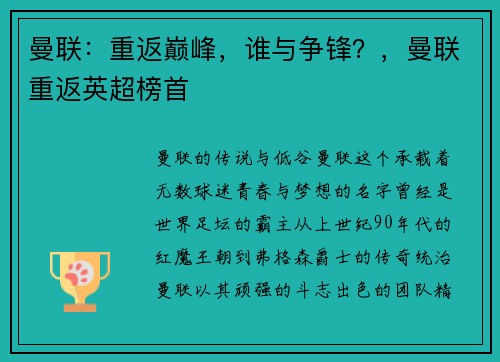 曼联：重返巅峰，谁与争锋？，曼联重返英超榜首