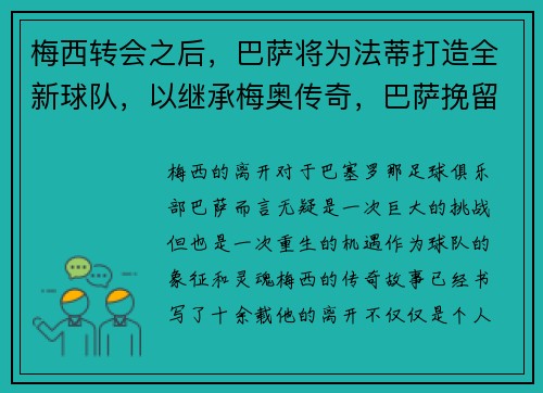 梅西转会之后，巴萨将为法蒂打造全新球队，以继承梅奥传奇，巴萨挽留梅西
