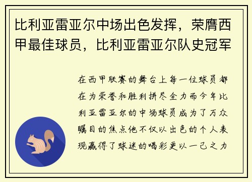 比利亚雷亚尔中场出色发挥，荣膺西甲最佳球员，比利亚雷亚尔队史冠军