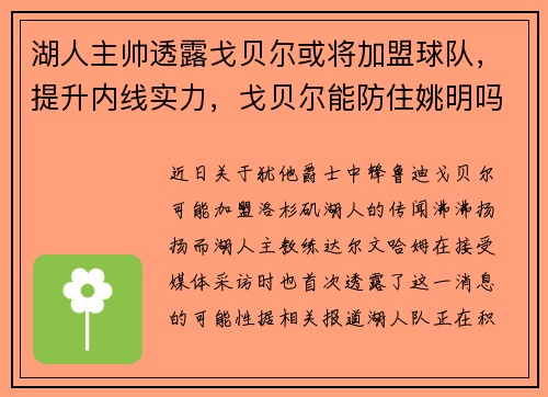 湖人主帅透露戈贝尔或将加盟球队，提升内线实力，戈贝尔能防住姚明吗