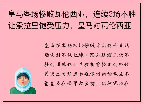 皇马客场惨败瓦伦西亚，连续3场不胜让索拉里饱受压力，皇马对瓦伦西亚篮球