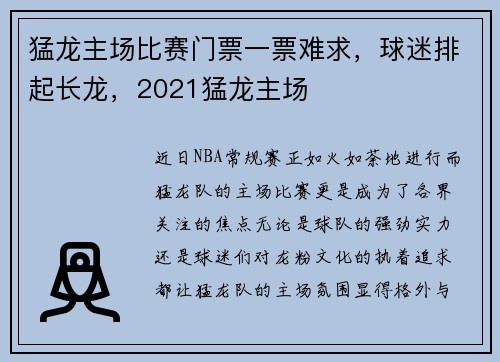 猛龙主场比赛门票一票难求，球迷排起长龙，2021猛龙主场
