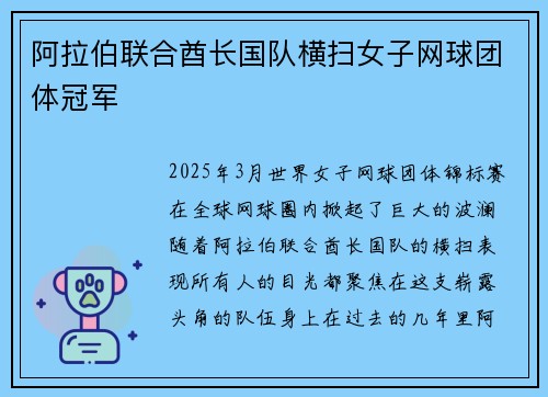 阿拉伯联合酋长国队横扫女子网球团体冠军
