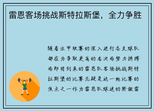 雷恩客场挑战斯特拉斯堡，全力争胜