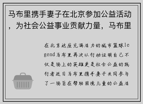 马布里携手妻子在北京参加公益活动，为社会公益事业贡献力量，马布里履历