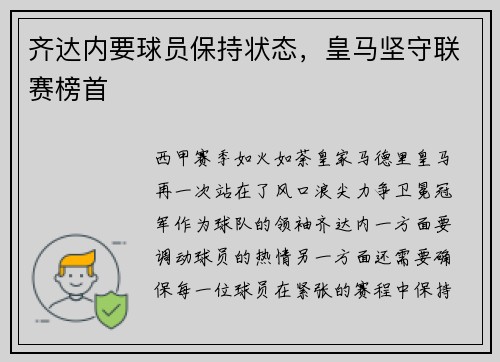 齐达内要球员保持状态，皇马坚守联赛榜首