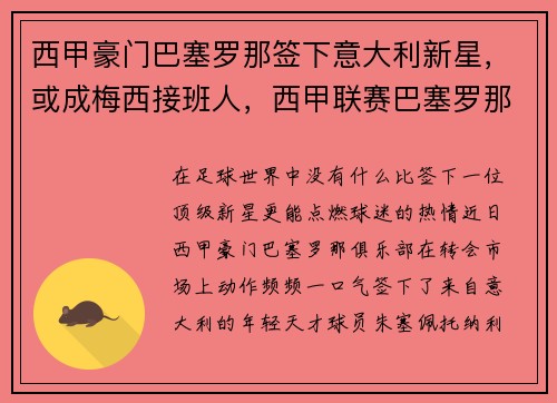 西甲豪门巴塞罗那签下意大利新星，或成梅西接班人，西甲联赛巴塞罗那