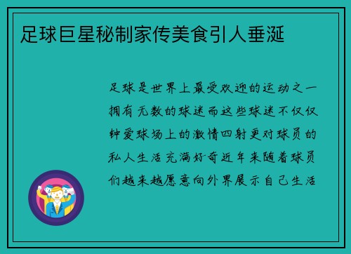 足球巨星秘制家传美食引人垂涎