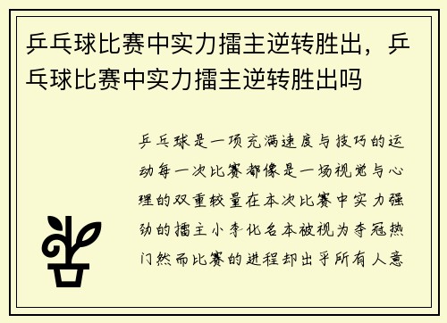 乒乓球比赛中实力擂主逆转胜出，乒乓球比赛中实力擂主逆转胜出吗