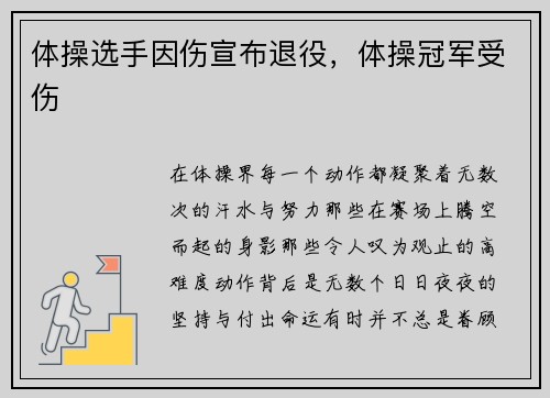 体操选手因伤宣布退役，体操冠军受伤