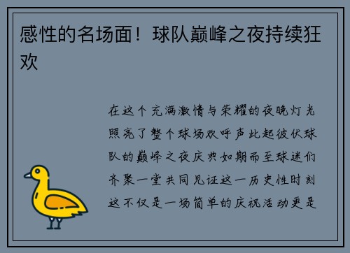 感性的名场面！球队巅峰之夜持续狂欢