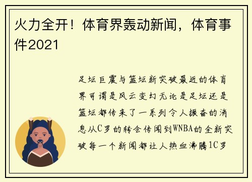 火力全开！体育界轰动新闻，体育事件2021