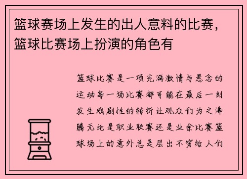 篮球赛场上发生的出人意料的比赛，篮球比赛场上扮演的角色有