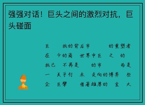 强强对话！巨头之间的激烈对抗，巨头碰面