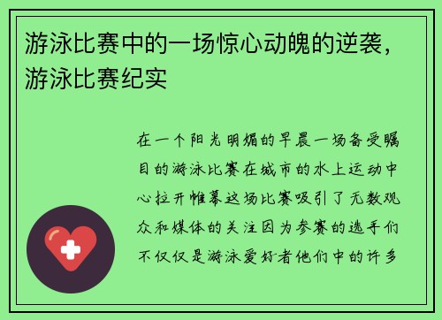 游泳比赛中的一场惊心动魄的逆袭，游泳比赛纪实