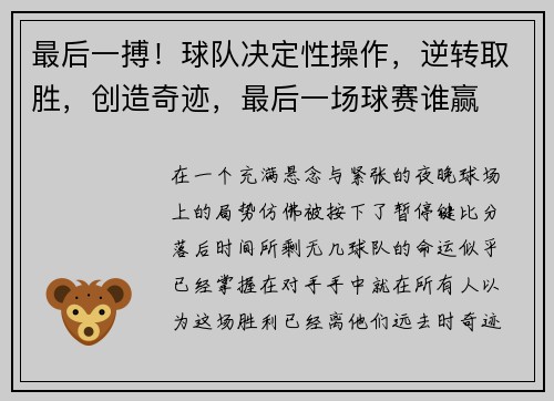 最后一搏！球队决定性操作，逆转取胜，创造奇迹，最后一场球赛谁赢