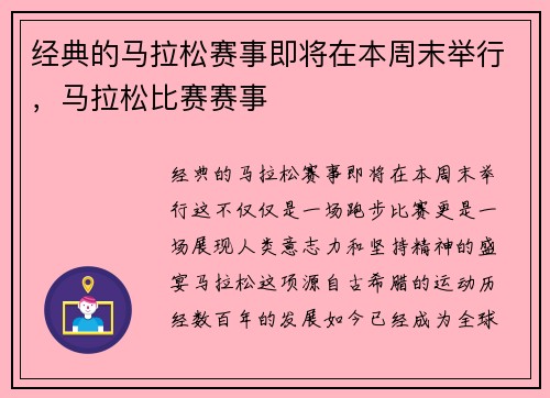 经典的马拉松赛事即将在本周末举行，马拉松比赛赛事