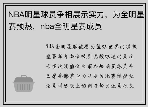 NBA明星球员争相展示实力，为全明星赛预热，nba全明星赛成员