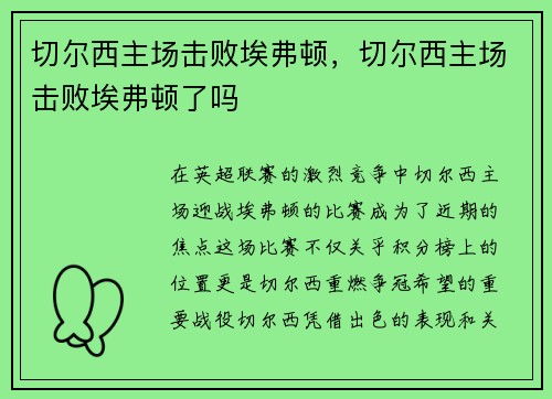 切尔西主场击败埃弗顿，切尔西主场击败埃弗顿了吗