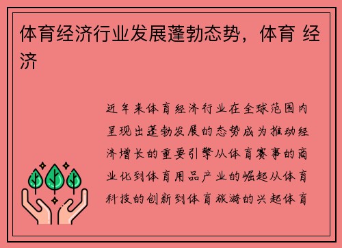 体育经济行业发展蓬勃态势，体育 经济