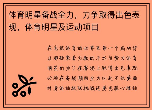 体育明星备战全力，力争取得出色表现，体育明星及运动项目