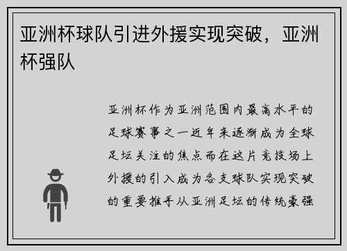 亚洲杯球队引进外援实现突破，亚洲杯强队