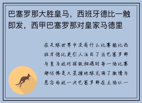 巴塞罗那大胜皇马，西班牙德比一触即发，西甲巴塞罗那对皇家马德里