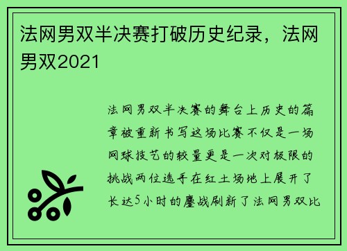 法网男双半决赛打破历史纪录，法网男双2021
