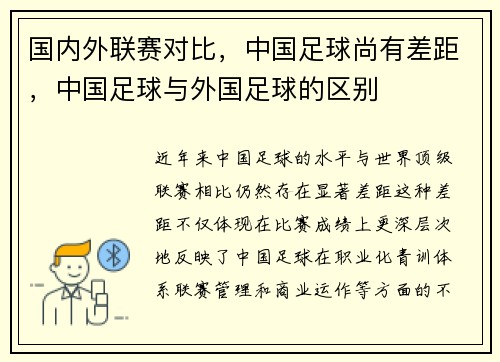 国内外联赛对比，中国足球尚有差距，中国足球与外国足球的区别