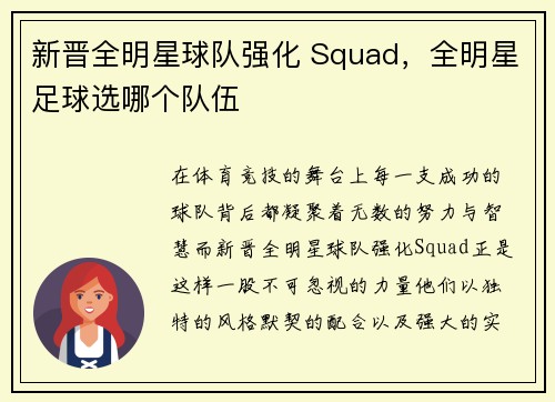 新晋全明星球队强化 Squad，全明星足球选哪个队伍
