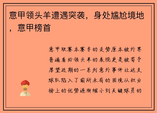意甲领头羊遭遇突袭，身处尴尬境地，意甲榜首