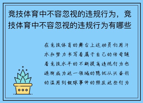 竞技体育中不容忽视的违规行为，竞技体育中不容忽视的违规行为有哪些