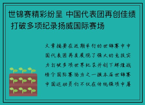 世锦赛精彩纷呈 中国代表团再创佳绩 打破多项纪录扬威国际赛场
