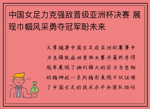 中国女足力克强敌晋级亚洲杯决赛 展现巾帼风采勇夺冠军盼未来