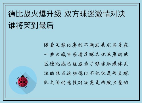 德比战火爆升级 双方球迷激情对决 谁将笑到最后 德比战火爆升级 双方球迷激情对决 谁将笑到最后