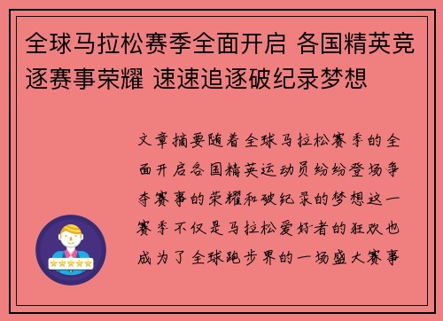 全球马拉松赛季全面开启 各国精英竞逐赛事荣耀 速速追逐破纪录梦想