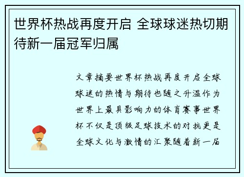 世界杯热战再度开启 全球球迷热切期待新一届冠军归属