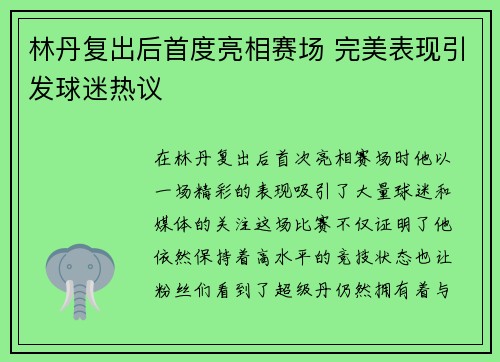 林丹复出后首度亮相赛场 完美表现引发球迷热议