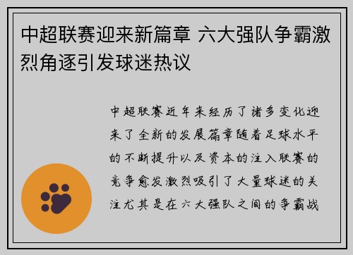 中超联赛迎来新篇章 六大强队争霸激烈角逐引发球迷热议
