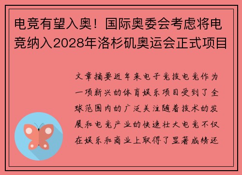 电竞有望入奥!国际奥委会考虑将电竞纳入2028年洛杉矶奥运会正式项目 电竞有望入奥!国际奥委会考虑将电竞纳入2028年洛杉矶奥运会正式项目