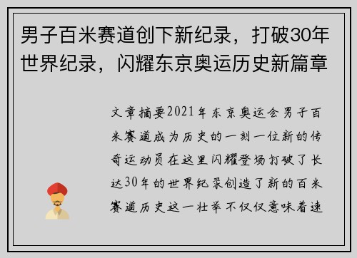 男子百米赛道创下新纪录，打破30年世界纪录，闪耀东京奥运历史新篇章