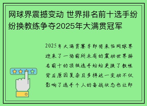 网球界震撼变动 世界排名前十选手纷纷换教练争夺2025年大满贯冠军