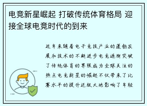 电竞新星崛起 打破传统体育格局 迎接全球电竞时代的到来