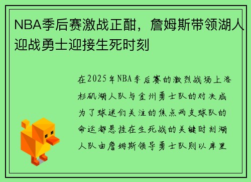 NBA季后赛激战正酣，詹姆斯带领湖人迎战勇士迎接生死时刻