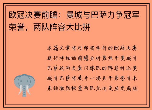 欧冠决赛前瞻：曼城与巴萨力争冠军荣誉，两队阵容大比拼