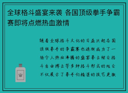 全球格斗盛宴来袭 各国顶级拳手争霸赛即将点燃热血激情