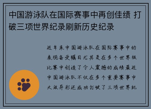 中国游泳队在国际赛事中再创佳绩 打破三项世界纪录刷新历史纪录