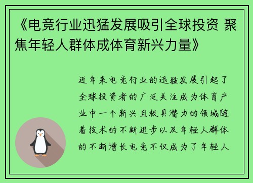 《电竞行业迅猛发展吸引全球投资 聚焦年轻人群体成体育新兴力量》 《电竞行业迅猛发展吸引全球投资 聚焦年轻人群体成体育新兴力量》