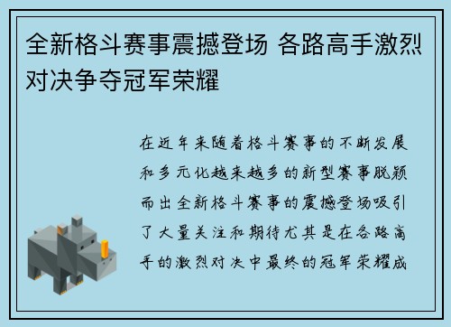 全新格斗赛事震撼登场 各路高手激烈对决争夺冠军荣耀 全新格斗赛事震撼登场 各路高手激烈对决争夺冠军荣耀